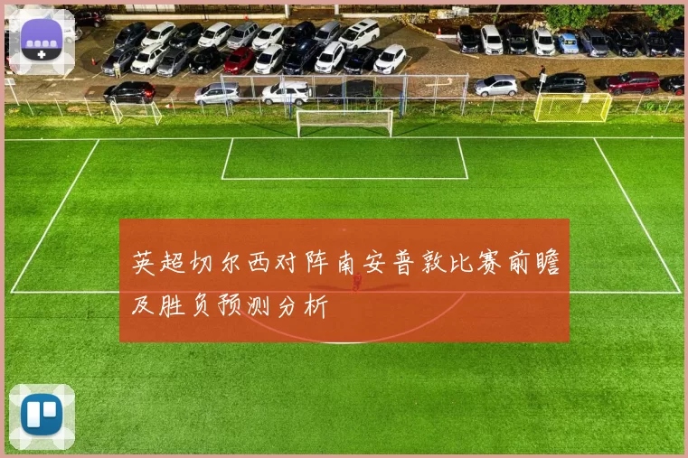 英超切尔西对阵南安普敦比赛前瞻及胜负预测分析