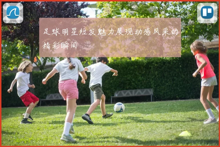 足球明星短发魅力展现动感风采的精彩瞬间
