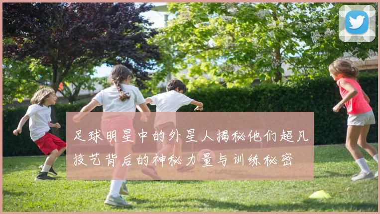 足球明星中的外星人揭秘他们超凡技艺背后的神秘力量与训练秘密