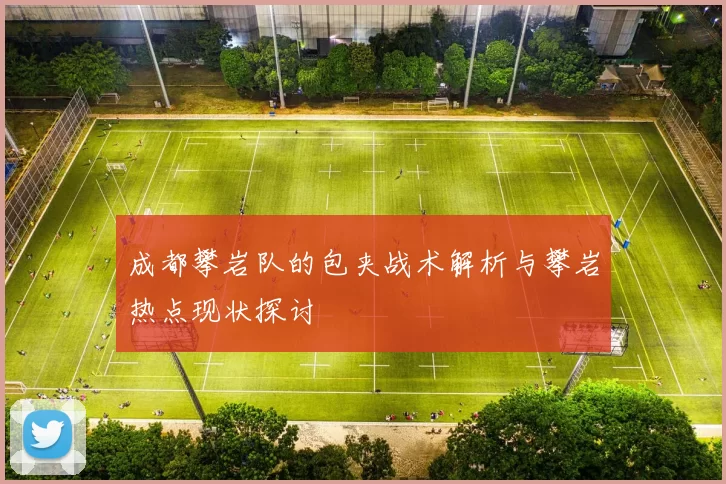 成都攀岩队的包夹战术解析与攀岩热点现状探讨