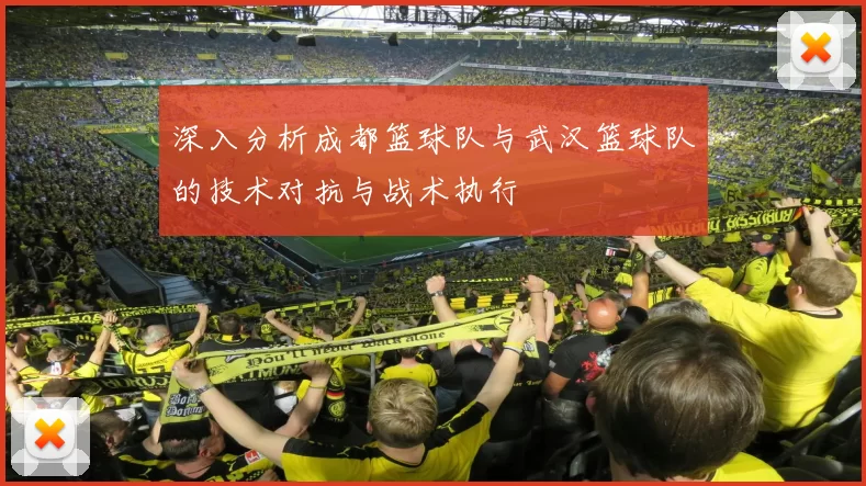 深入分析成都篮球队与武汉篮球队的技术对抗与战术执行