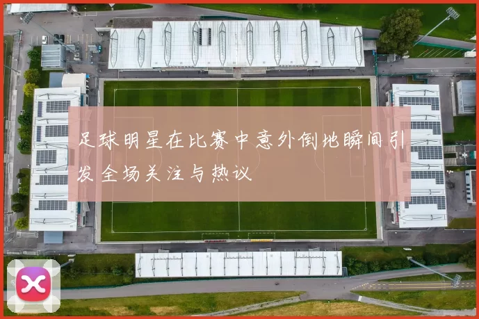 足球明星在比赛中意外倒地瞬间引发全场关注与热议
