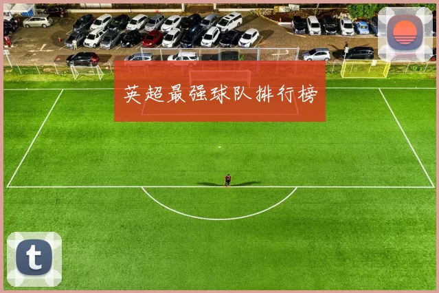 英超最强球队排行榜