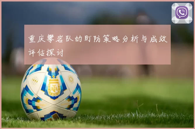 重庆攀岩队的盯防策略分析与成效评估探讨