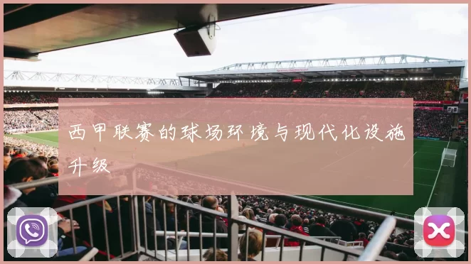 西甲联赛的球场环境与现代化设施升级
