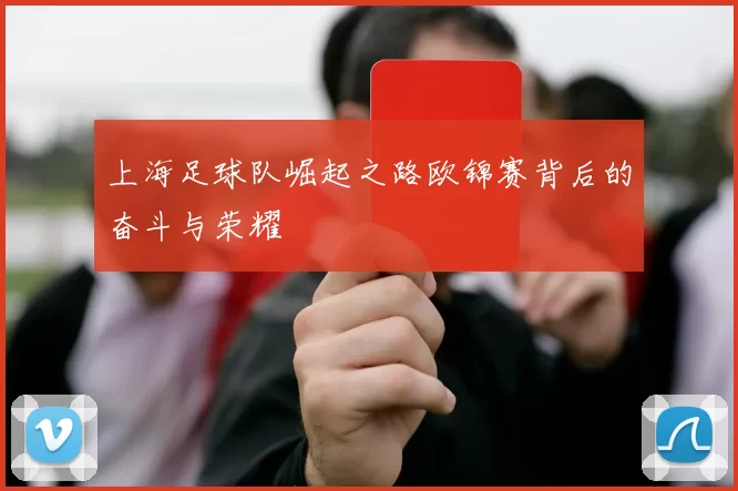 上海足球队崛起之路欧锦赛背后的奋斗与荣耀