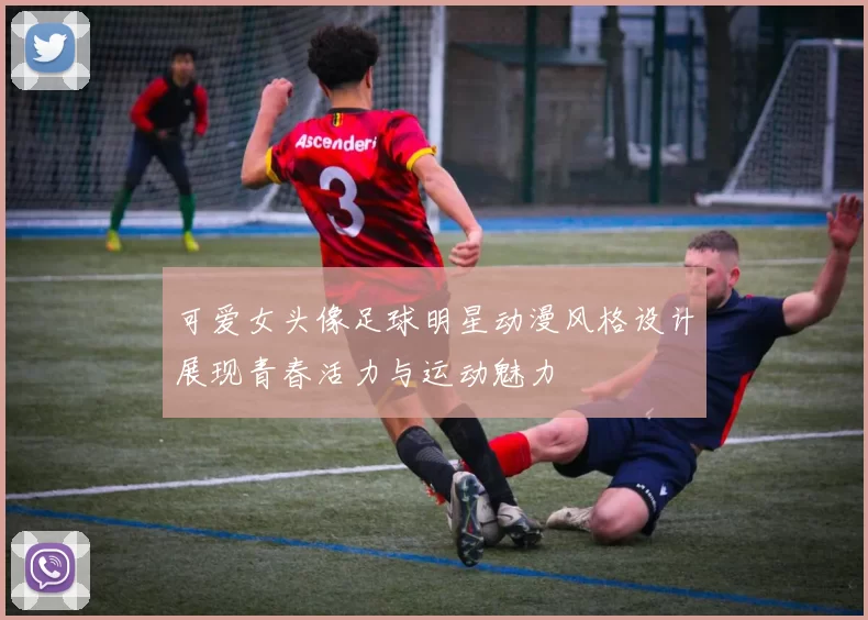 可爱女头像足球明星动漫风格设计展现青春活力与运动魅力