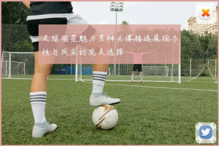 足球明星魅力男神头像精选展现个性与风采的完美选择