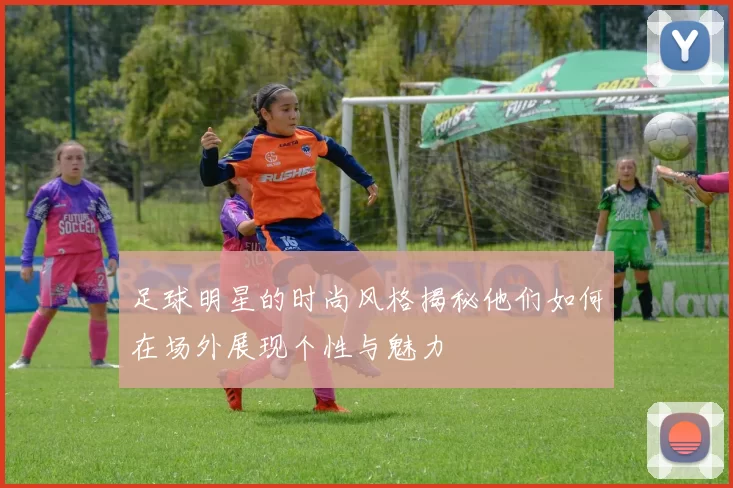 足球明星的时尚风格揭秘他们如何在场外展现个性与魅力