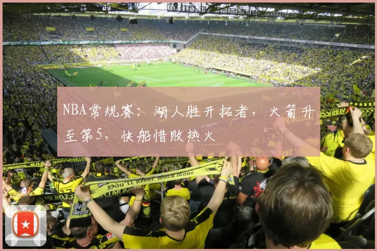 NBA常规赛：湖人胜开拓者，火箭升至第5，快船惜败热火