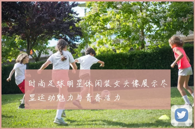 时尚足球明星休闲装女头像展示尽显运动魅力与青春活力