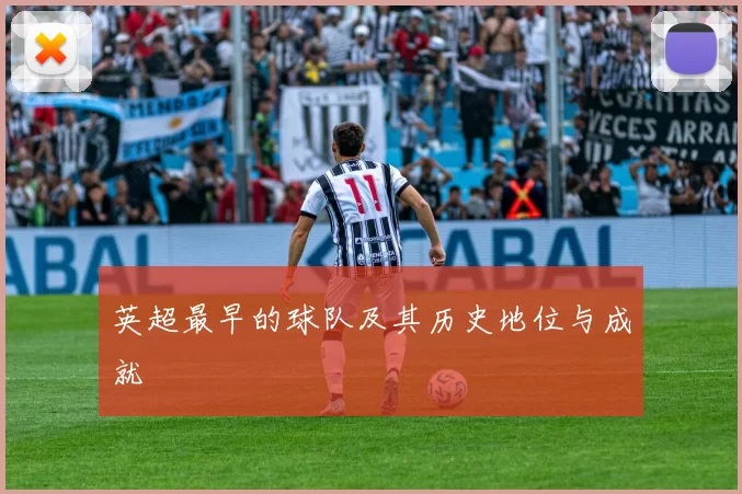 英超最早的球队及其历史地位与成就