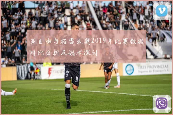 亚自由与格雷米奥2019年比赛数据对比分析及战术探讨