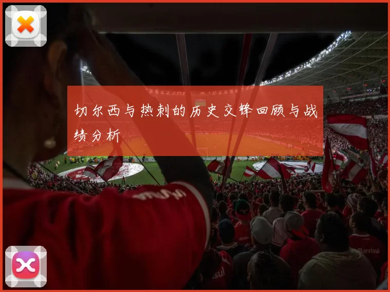 切尔西与热刺的历史交锋回顾与战绩分析