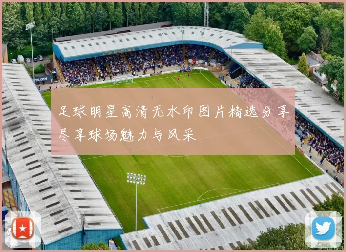 足球明星高清无水印图片精选分享尽享球场魅力与风采