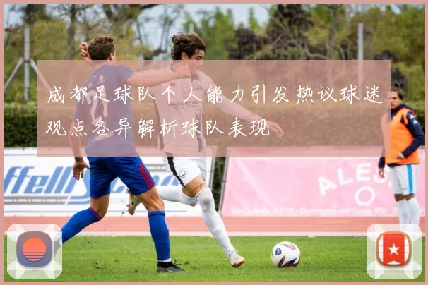 成都足球队个人能力引发热议球迷观点各异解析球队表现