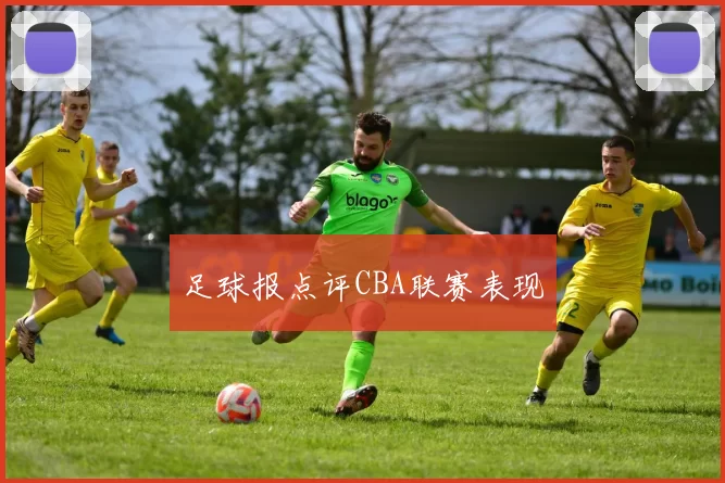 足球报点评CBA联赛表现