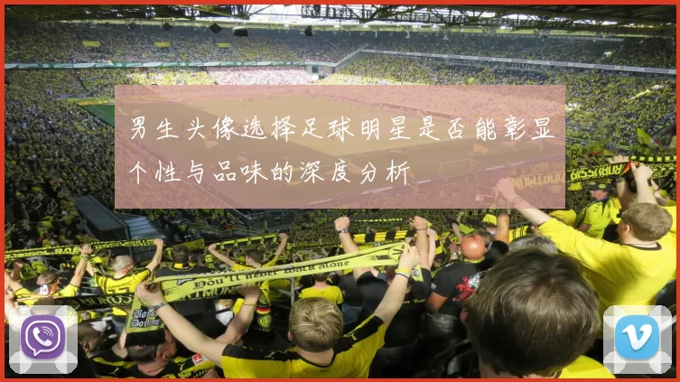 男生头像选择足球明星是否能彰显个性与品味的深度分析