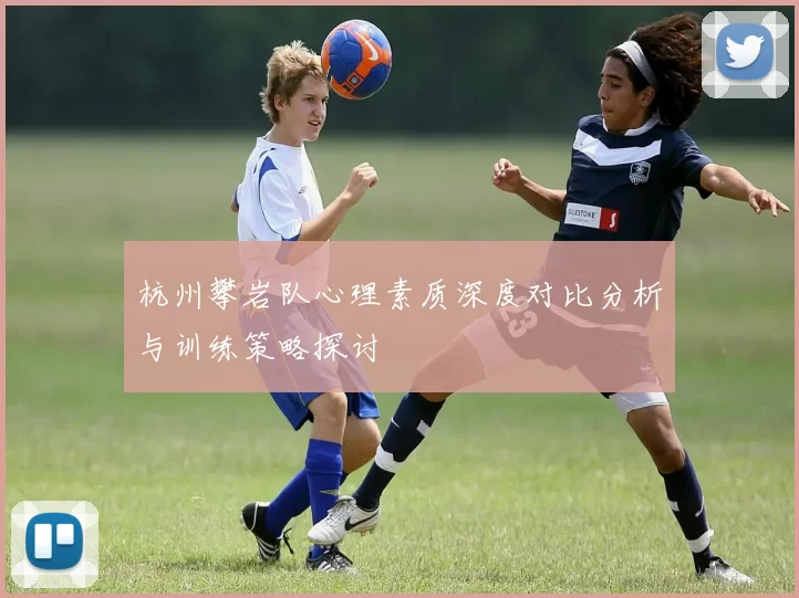 杭州攀岩队心理素质深度对比分析与训练策略探讨