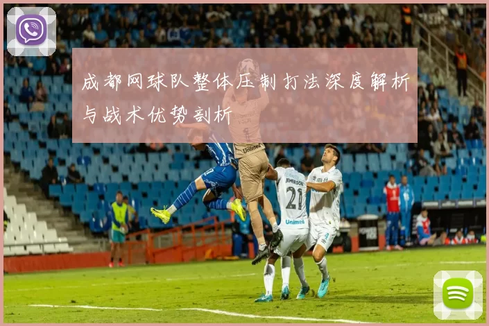成都网球队整体压制打法深度解析与战术优势剖析