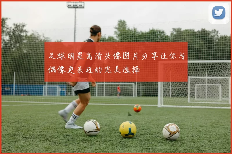 足球明星高清头像图片分享让你与偶像更亲近的完美选择