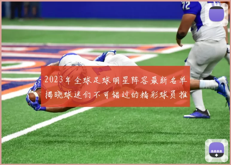 2023年全球足球明星阵容最新名单揭晓球迷们不可错过的精彩球员推荐