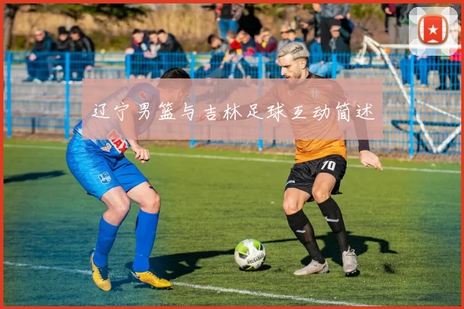 辽宁男篮与吉林足球互动简述