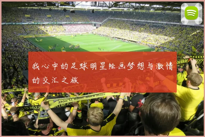 我心中的足球明星绘画梦想与激情的交汇之旅