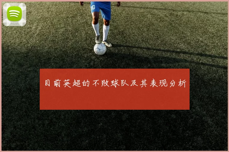 目前英超的不败球队及其表现分析