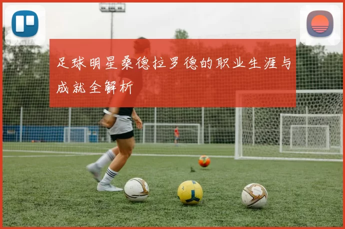 足球明星桑德拉罗德的职业生涯与成就全解析