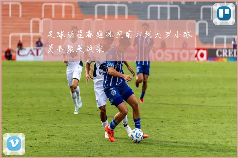 足球明星赛盛况空前六到九岁小球员齐聚展风采