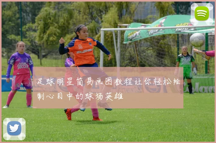 足球明星简易画图教程让你轻松绘制心目中的球场英雄
