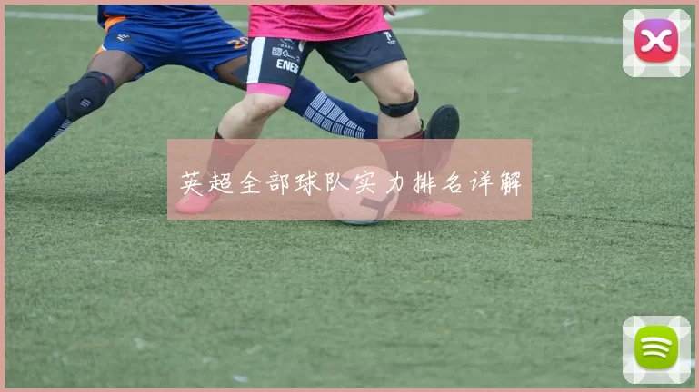 英超全部球队实力排名详解