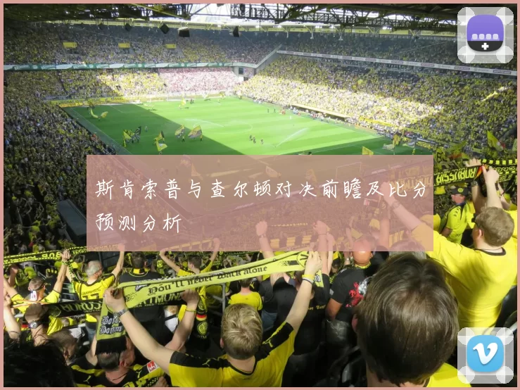 斯肯索普与查尔顿对决前瞻及比分预测分析