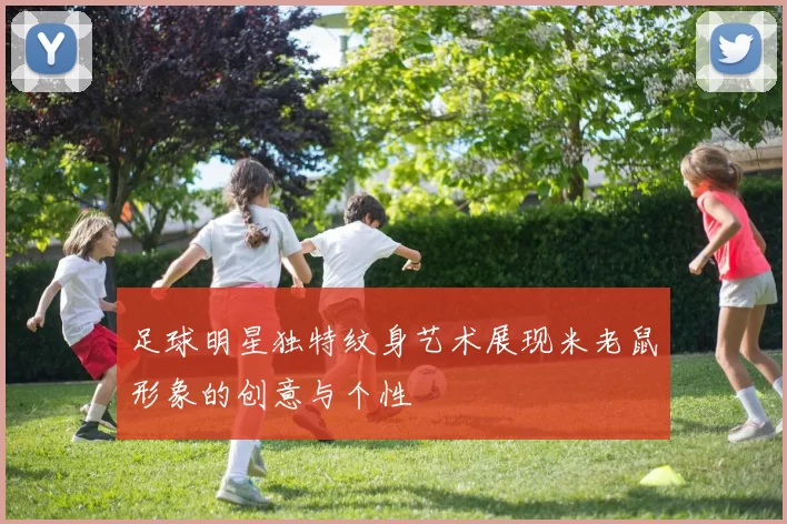 足球明星独特纹身艺术展现米老鼠形象的创意与个性