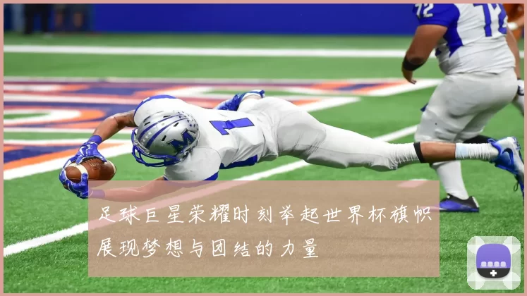 足球巨星荣耀时刻举起世界杯旗帜展现梦想与团结的力量